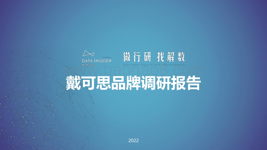 母婴品牌戴可思品牌调研-解数咨询-202203-77页_6mb.pdf_第1页