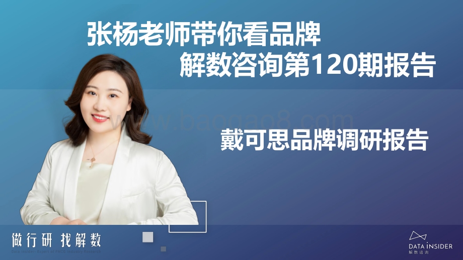 母婴品牌戴可思品牌调研-解数咨询-202203-77页_6mb.pdf_第2页