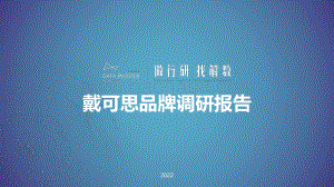 母婴品牌戴可思品牌调研-解数咨询-202203-77页_6mb.pdf