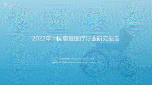 2022.04.01-2022年中国康复医疗行业研究报告-亿欧智库-75页_2mb.pdf