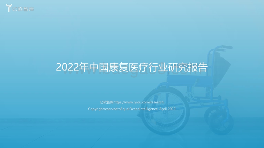 2022.04.01-2022年中国康复医疗行业研究报告-亿欧智库-75页_2mb.pdf_第1页