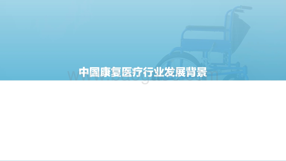 2022.04.01-2022年中国康复医疗行业研究报告-亿欧智库-75页_2mb.pdf_第3页