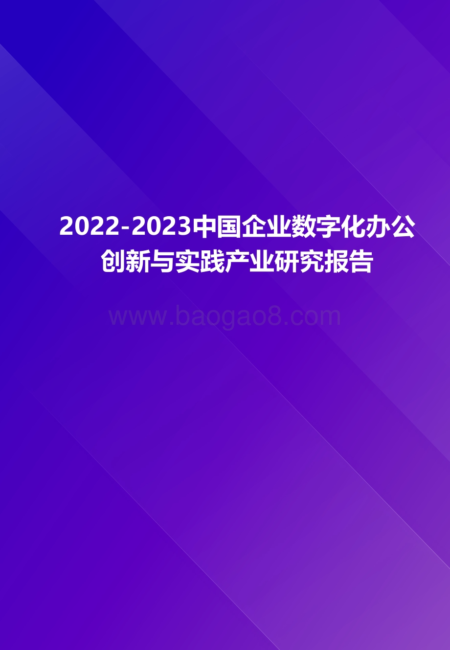 2022-2023中国企业数字化办公创新与实践产业研究报告.pdf_第1页