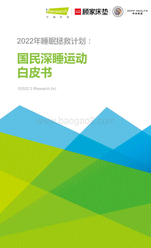 艾瑞咨询：2022年睡眠拯救计划：国民深睡运动白皮书-28页_6mb.pdf