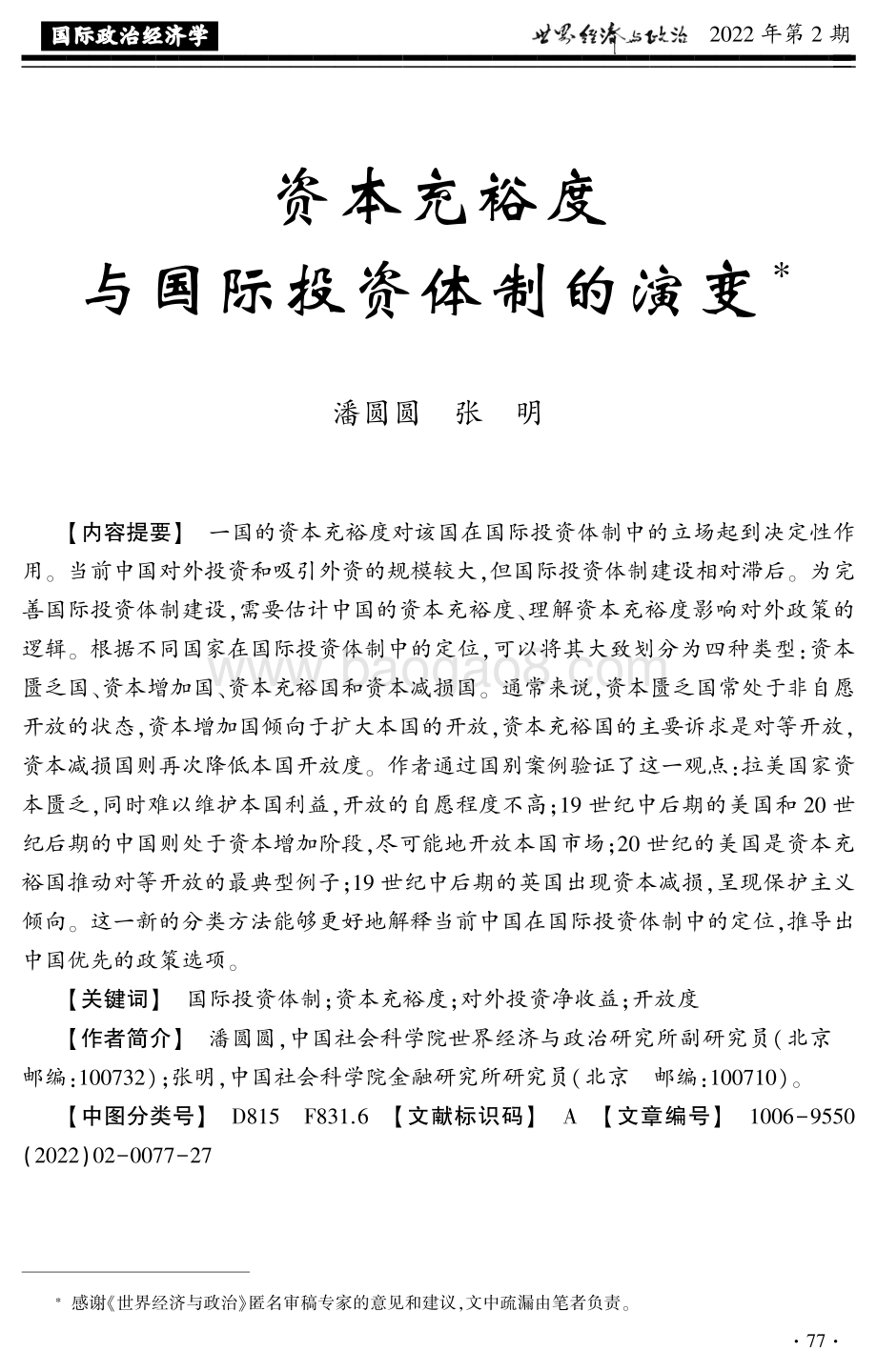 社科院-资本充裕度与国际投资体制的演变-27页_716kb.pdf_第1页