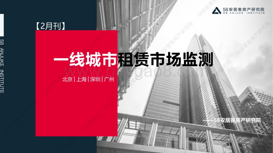 58安居客房产研究院-2月一线城市租赁市场监测-15页_2mb.pdf_第1页