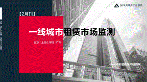 58安居客房产研究院-2月一线城市租赁市场监测-15页_2mb.pdf