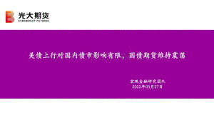美债上行对国内债市影响有限国债期货维持震荡-光大期货-22页_671kb.pdf