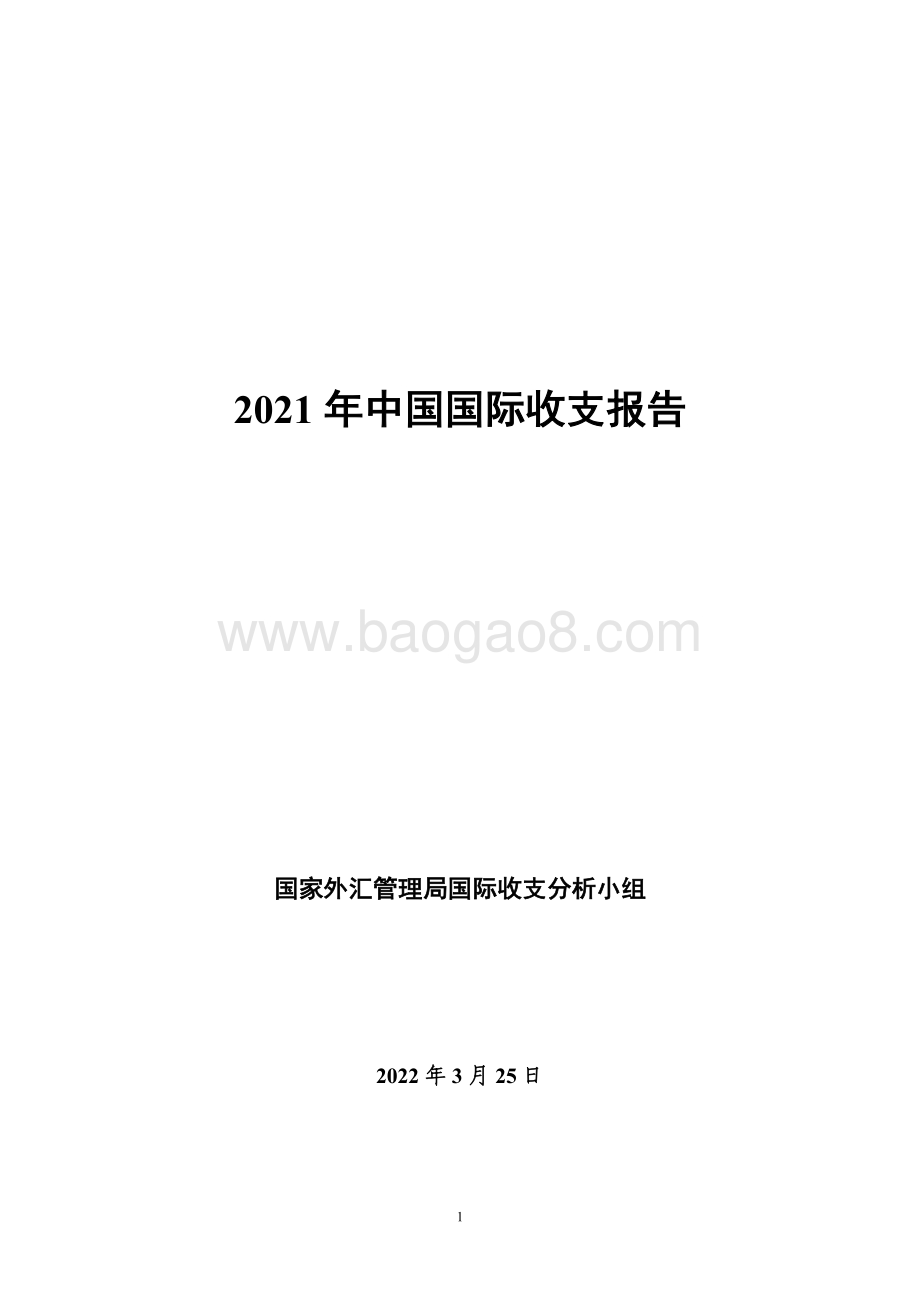 2021年中国国际收支报告-国际外汇管理局-2022.3.25-54页_1mb.pdf_第1页