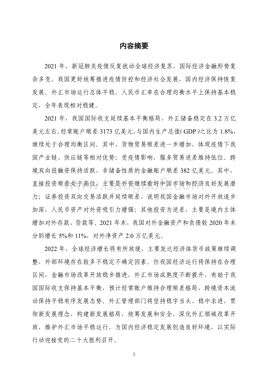 2021年中国国际收支报告-国际外汇管理局-2022.3.25-54页_1mb.pdf_第2页