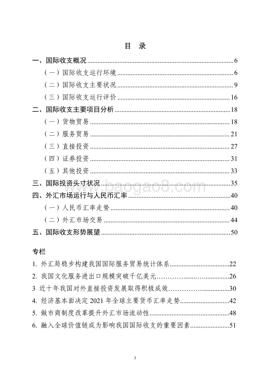 2021年中国国际收支报告-国际外汇管理局-2022.3.25-54页_1mb.pdf_第3页