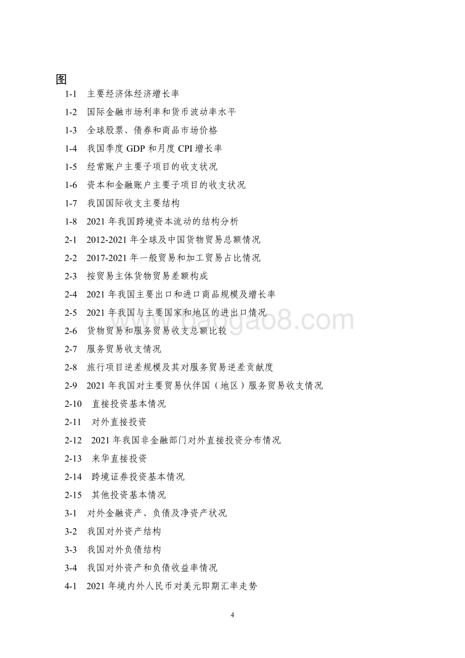 2021年中国国际收支报告-国际外汇管理局-2022.3.25-54页_1mb.pdf_第4页