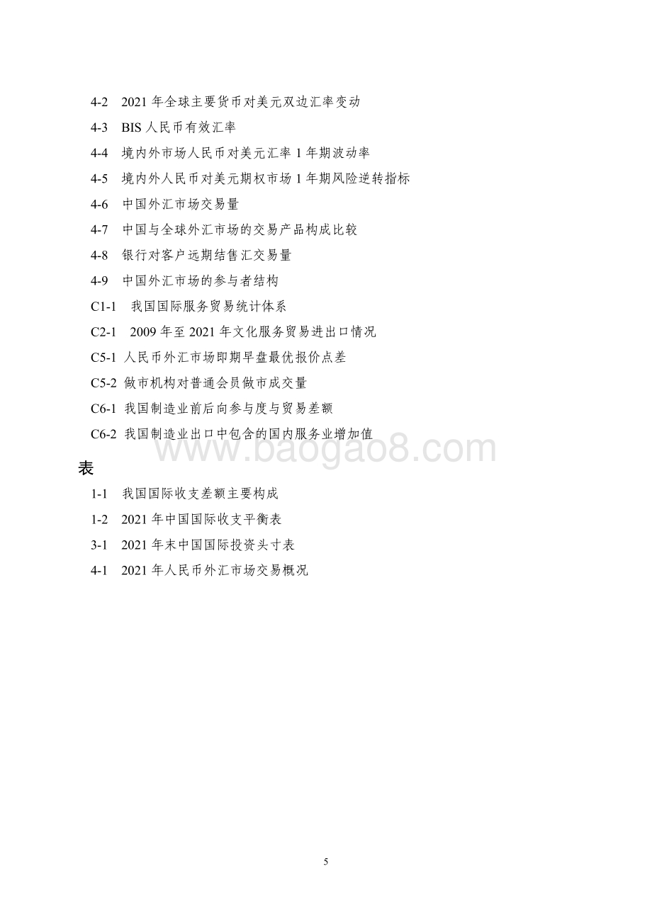 2021年中国国际收支报告-国际外汇管理局-2022.3.25-54页_1mb.pdf_第5页