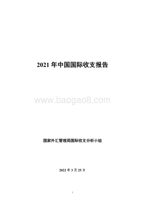 2021年中国国际收支报告-国际外汇管理局-2022.3.25-54页_1mb.pdf