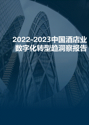 2022-2023中国酒店业数字化转型趋洞察报告.pdf