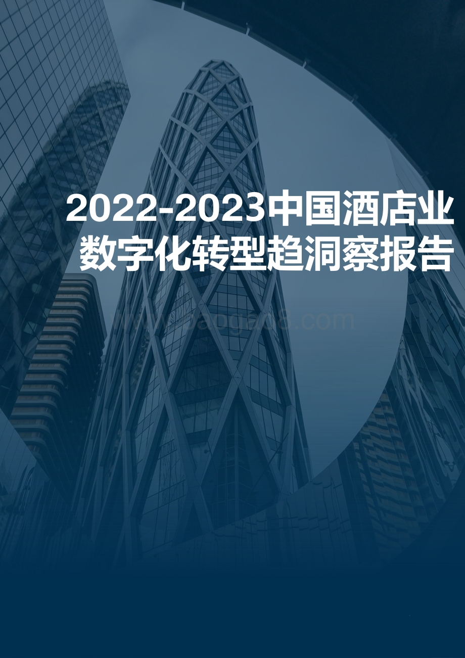 2022-2023中国酒店业数字化转型趋洞察报告.pdf_第1页
