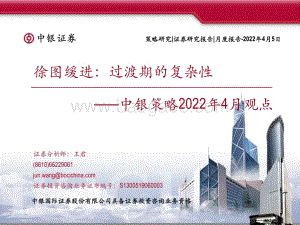 中银策略2022年4月观点：徐图缓进过渡期的复杂性-中银国际-61页_2mb.pdf