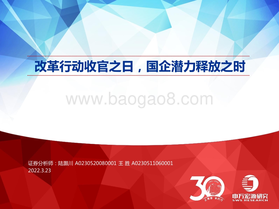 改革行动收官之日国企潜力释放之时-申万宏源-24页_1mb.pdf_第1页