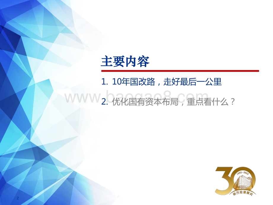 改革行动收官之日国企潜力释放之时-申万宏源-24页_1mb.pdf_第2页