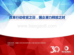 改革行动收官之日国企潜力释放之时-申万宏源-24页_1mb.pdf