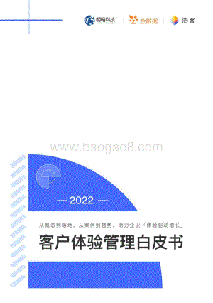 2022客户体验管理白皮书-67页_6mb.pdf
