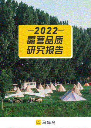 2022露营品质研究报告-40页_9mb.pdf