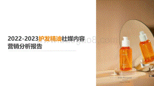 2022-2023护发精油社媒内容营销分析报告.pdf