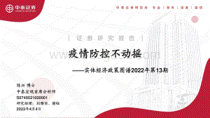 实体经济政策图谱2022年第13期：疫情防控不动摇-中泰证券-24页_1mb.pdf