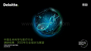 德勤-中国生命科学与医疗行业调研结果：2022年行业现状与展望-31页_607kb.pdf
