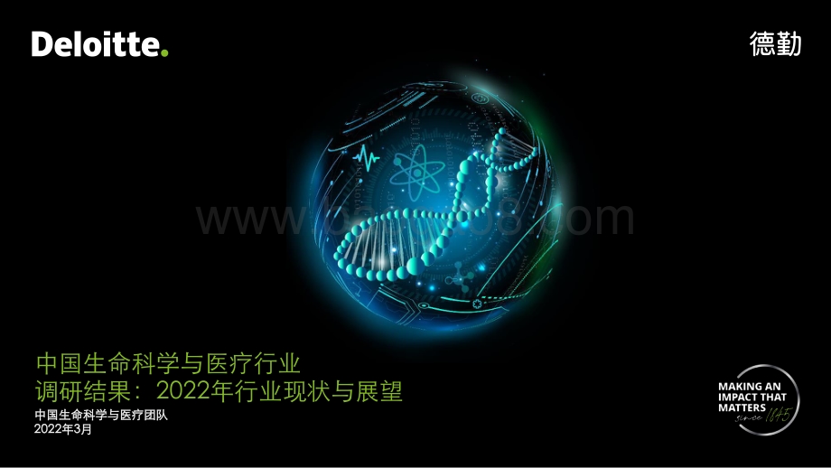 德勤-中国生命科学与医疗行业调研结果：2022年行业现状与展望-31页_607kb.pdf_第1页