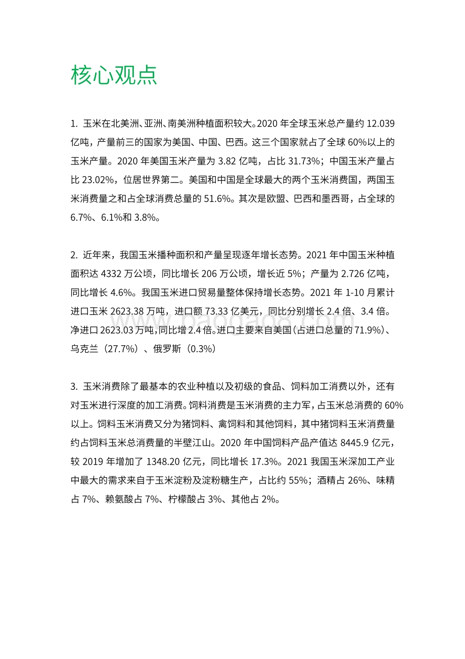 2022-2023年中国玉米产业分析报告.pdf_第2页