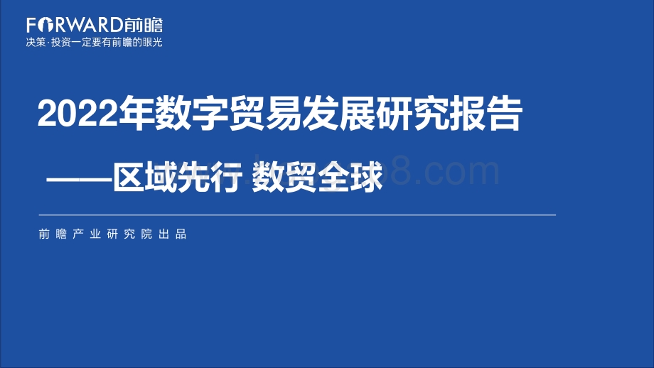 2022数字贸易发展研究报告-前瞻产业研究院.-55页_3mb.pdf_第1页