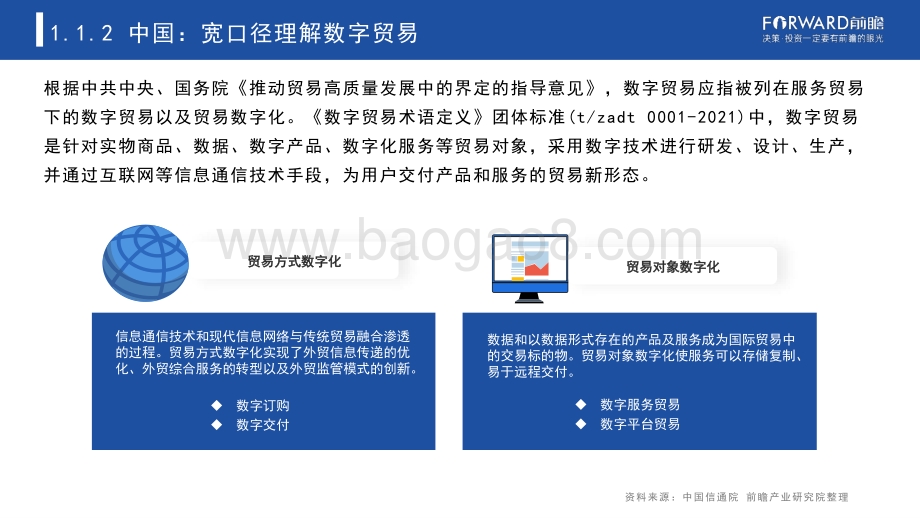 2022数字贸易发展研究报告-前瞻产业研究院.-55页_3mb.pdf_第5页