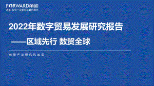 2022数字贸易发展研究报告-前瞻产业研究院.-55页_3mb.pdf