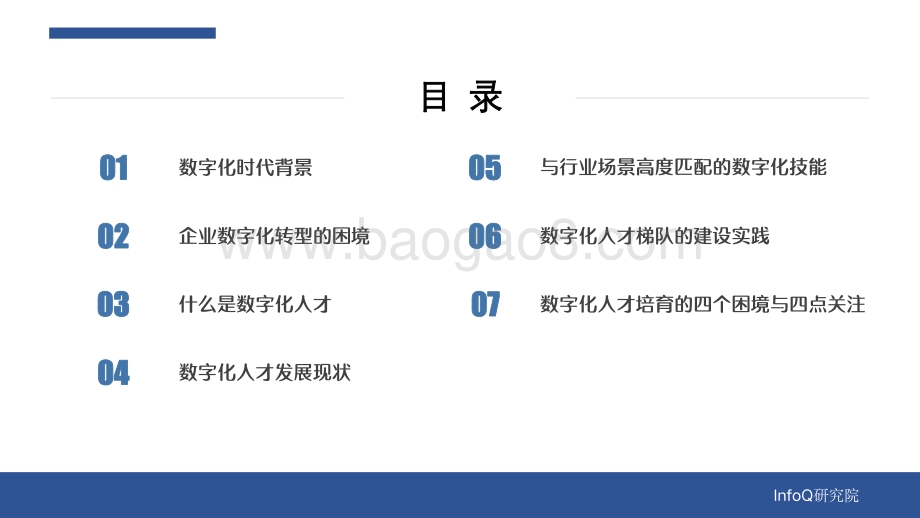 《数字化转型中的人才技能重建》解码报告-36页_3mb.pdf_第3页