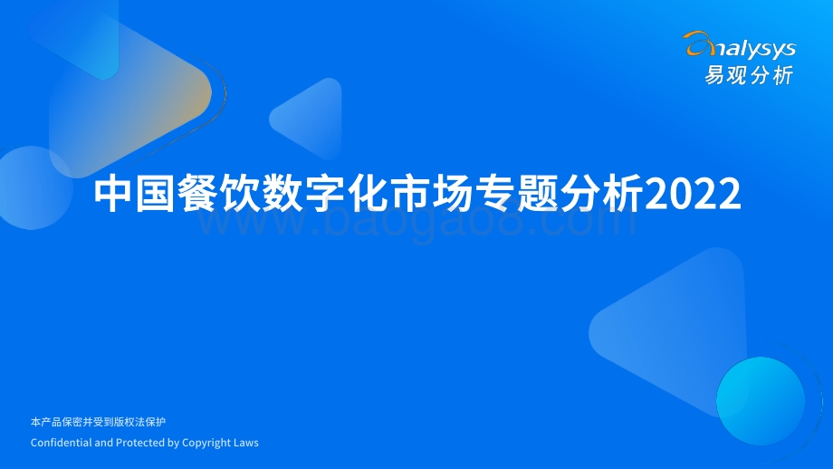 2022中国餐饮数字化市场专题分析-46页_8mb.pdf_第1页
