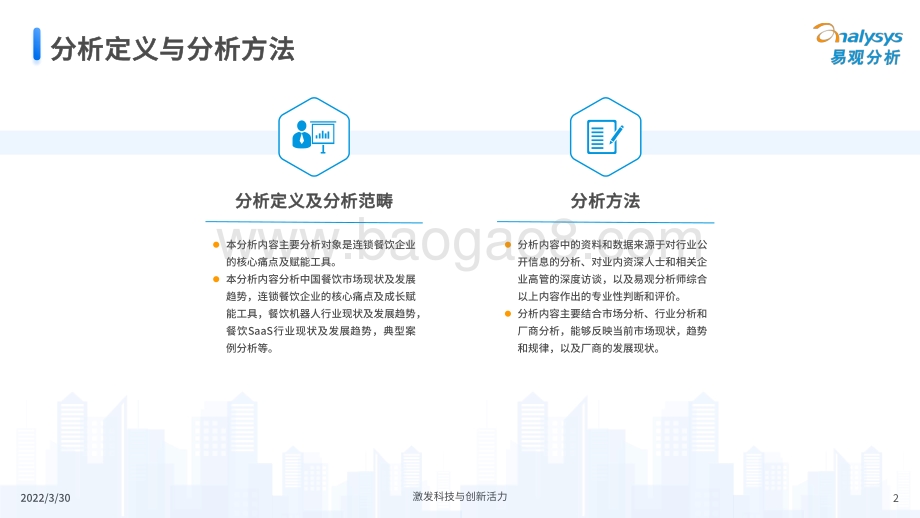 2022中国餐饮数字化市场专题分析-46页_8mb.pdf_第2页
