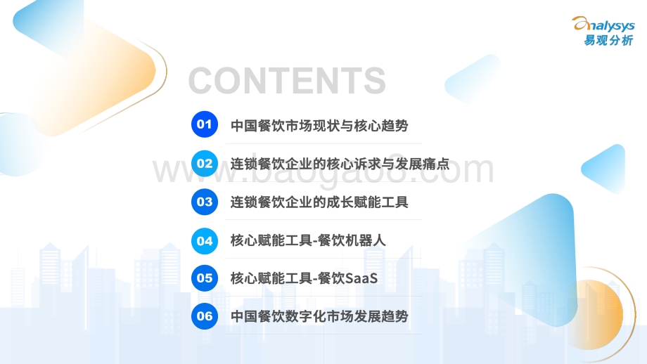2022中国餐饮数字化市场专题分析-46页_8mb.pdf_第3页
