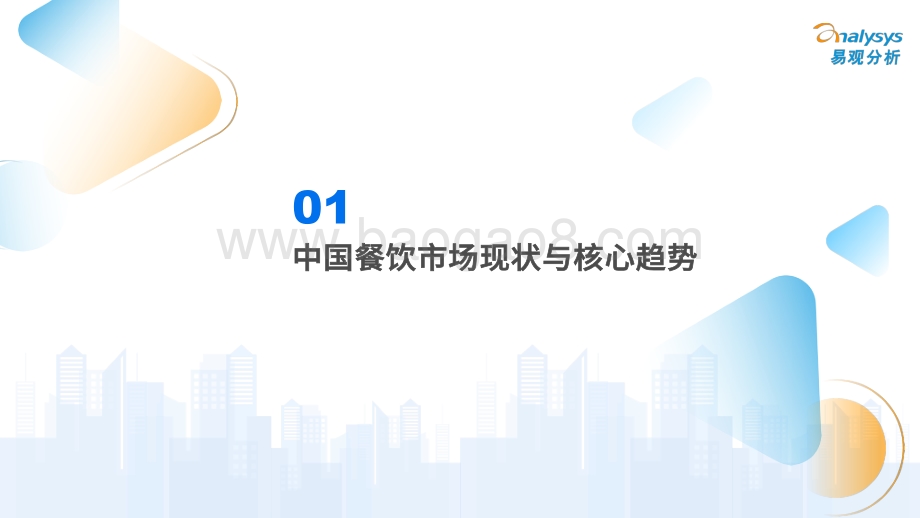 2022中国餐饮数字化市场专题分析-46页_8mb.pdf_第4页