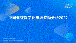 2022中国餐饮数字化市场专题分析-46页_8mb.pdf