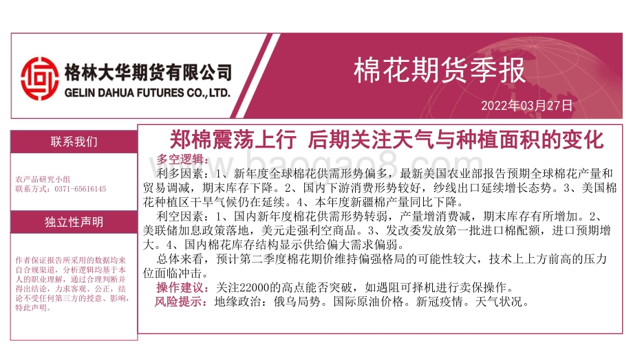 棉花期货季报：郑棉震荡上行后期关注天气与种植面积的变化-格林大华期货-17页_1mb.pdf_第1页