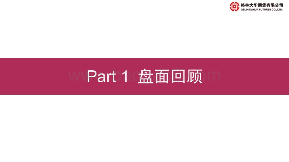 棉花期货季报：郑棉震荡上行后期关注天气与种植面积的变化-格林大华期货-17页_1mb.pdf_第3页