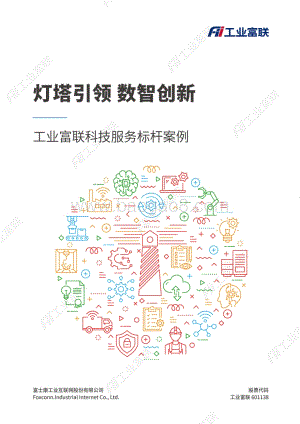 工业富联科技服务标杆案例_2022-61页_48mb.pdf
