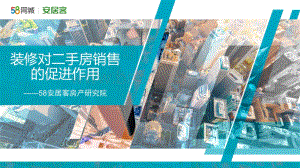 58安居客房产研究院-装修对二手房销售的促进作用-26页_4mb.pdf
