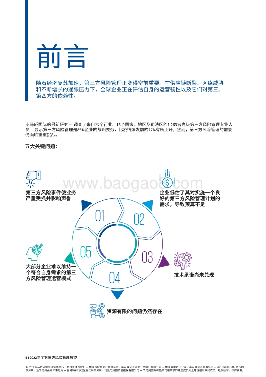 毕马威-2022年度第三方风险管理展望-18页_1mb.pdf_第3页