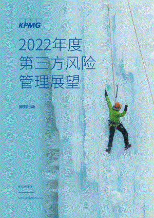 毕马威-2022年度第三方风险管理展望-18页_1mb.pdf