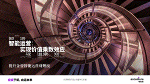 埃森哲-智能运营：实现价值乘数效应-提升企业智能运营成熟度-28页_12mb.pdf