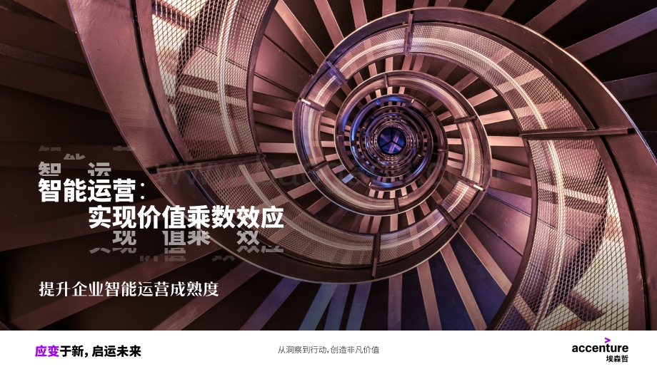 埃森哲-智能运营：实现价值乘数效应-提升企业智能运营成熟度-28页_12mb.pdf_第1页