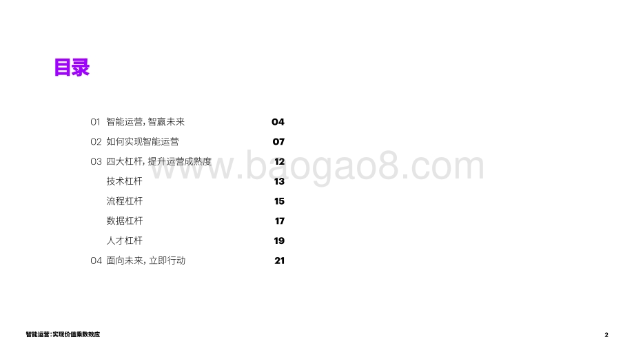 埃森哲-智能运营：实现价值乘数效应-提升企业智能运营成熟度-28页_12mb.pdf_第2页