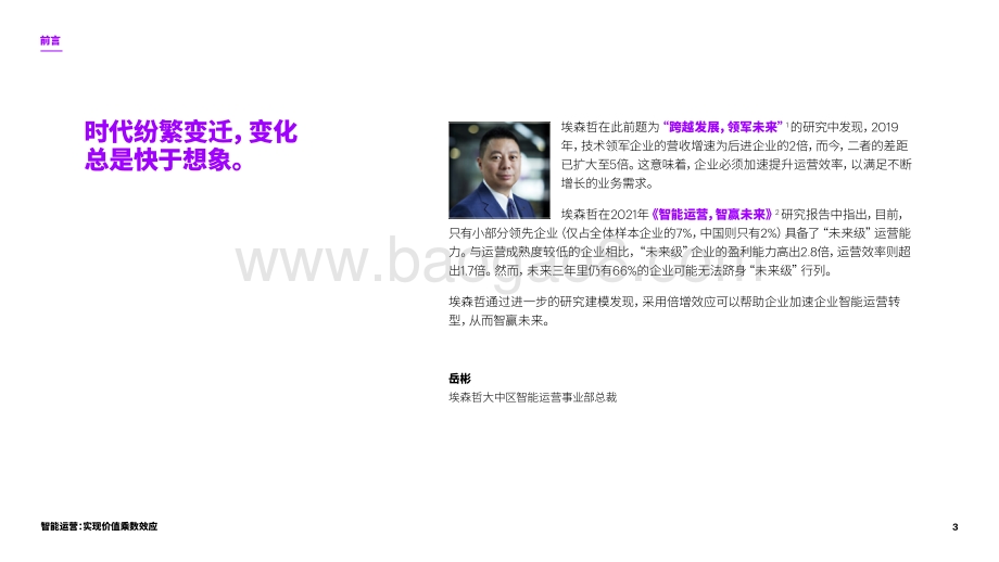 埃森哲-智能运营：实现价值乘数效应-提升企业智能运营成熟度-28页_12mb.pdf_第3页